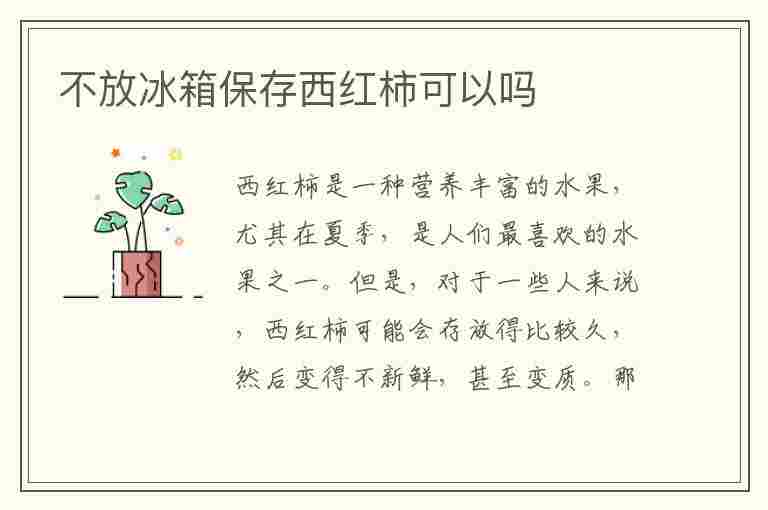 不放冰箱保存西红柿可以吗(不放冰箱保存西红柿可以吗)